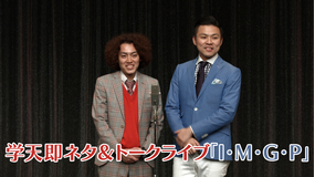 学天即ネタ&トークライブ「I・M・G・P」