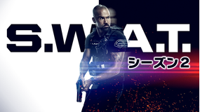 S.W.A.T. シーズン2/吹替