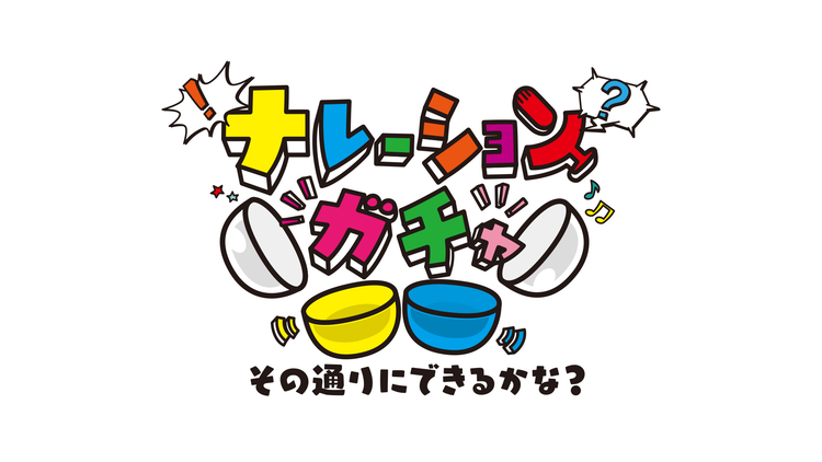 ナレーションガチャ~その通りにできるかな?~
