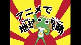 ケロロ軍曹 1stシーズン 第33話