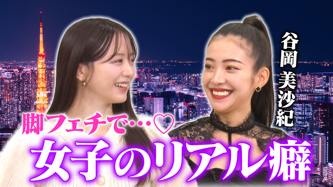 森香澄の全部嘘テレビ 【過激発言連発】森香澄とあざとクイーン谷岡がリアル男性事情とフェチ暴露！「死ぬほど出会いある」「夜な夜なやらせてもらってる」