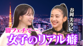 森香澄の全部嘘テレビ 【過激発言連発】森香澄とあざとクイーン谷岡がリアル男性事情とフェチ暴露！「死ぬほど出会いある」「夜な夜なやらせてもらってる」