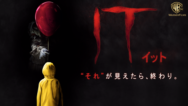 IT/イット “それ”が見えたら、終わり。/字幕