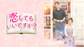 恋してもいいですか?/字幕