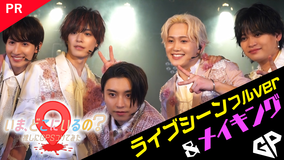 いま、どこにいるの？ 推しにGPSつけてみた 【PR】ライブ歌唱シーンフルver＆メイキング