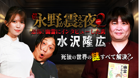戦慄トークショー 永野が震える夜 SEASON2（30）～恐怖！幽霊にインタビューした男・水沢隆広
