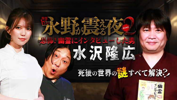 戦慄トークショー 永野が震える夜 SEASON2（30）～恐怖！幽霊にインタビューした男・水沢隆広