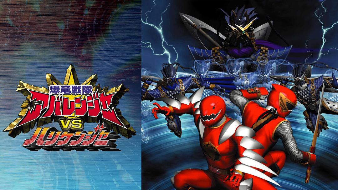 爆竜戦隊アバレンジャーVSハリケンジャー | キッズ・特撮の動画配信は