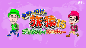 <見逃し>東野・岡村の旅猿15