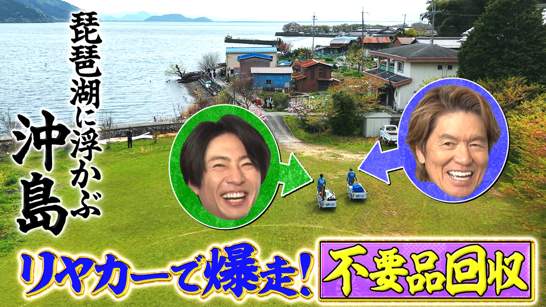 相葉ヒロミのお困りですカー？ 【琵琶湖に浮かぶ島】リヤカーで爆走！不要品を全て回収
