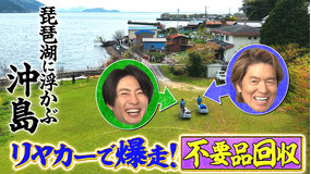 相葉ヒロミのお困りですカー？ 【琵琶湖に浮かぶ島】リヤカーで爆走！不要品を全て回収