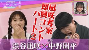 ~凪咲と芸人~マッチング #18 「渋谷凪咲×蛙亭中野」(2022/02/15放送分)
