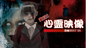 実録!!心霊映像 恐怖 BEST XIX