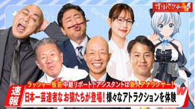 ガリベンチャーV 「家族で楽しめる動物ふれあい人気スポットに潜入!」(2025/08/06放送分)