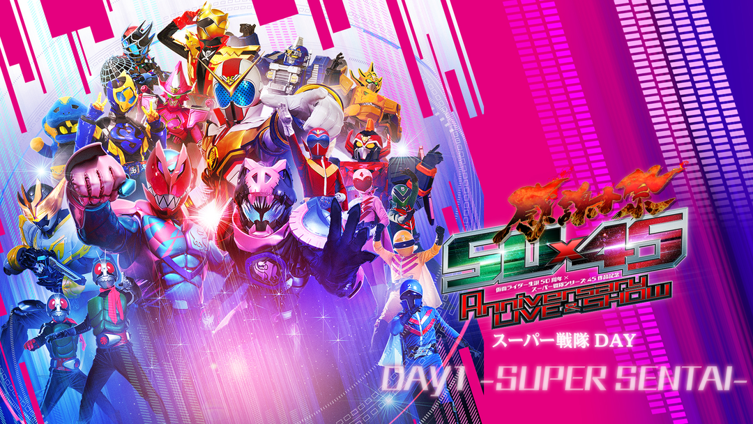 仮面ライダー生誕50周年×スーパー戦隊シリーズ45作品記念 50×45