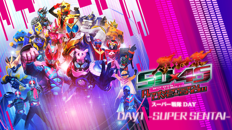 仮面ライダー生誕50周年×スーパー戦隊シリーズ45作品記念 50×45 感謝祭 Anniversary LIVE & SHOW DAY1 -SUPER SENTAI-