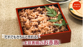 おかずのクッキング 土井善晴の「お赤飯」/弓削啓太の「ミートソースパスタ」(2021/10/02放送分)