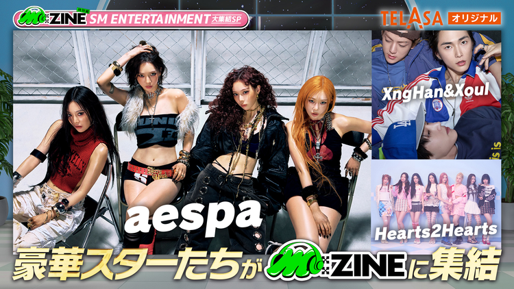 SM ENTERTAINMENT 大集結SP M：ZINE特別編 TELASAオリジナル＃1 aespa、Hearts2Hearts、XngHan＆Xoul