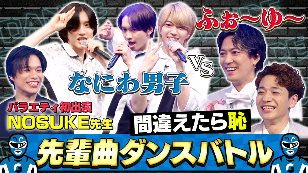 ふぉ〜ゆ〜と「A・RA・SHI」「硝子の少年」先輩曲ダンス対決