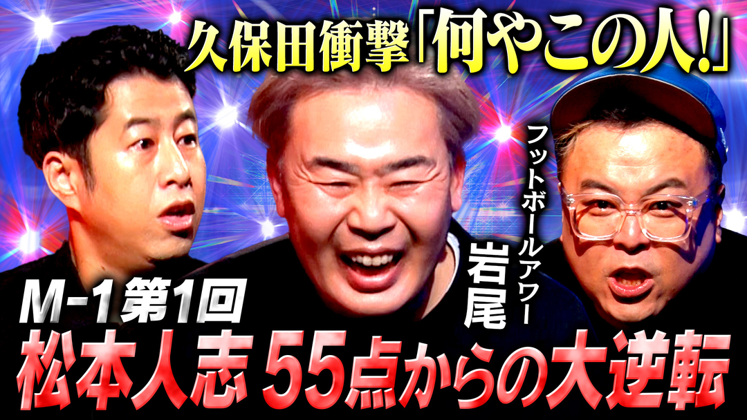 耳の穴かっぽじって聞け！ 【お笑いエリート】元コンビ解散からフットボールアワー結成、そしてM-1優勝へ！フットボールアワー岩尾が語る「30年分の本音」