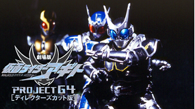 仮面ライダーアギト PROJECT G4 ディレクターズ・カット版