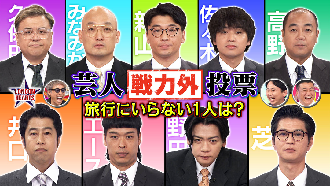 芸人戦力外投票　旅行にいらない１人は誰？