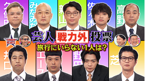 ロンドンハーツ 芸人戦力外投票「旅行にいらない1人は誰?」まさかの結末!!(2025/10/21放送分)