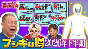 出川一茂ホラン☆フシギの会 2026年下半期を徹底解剖!巷を賑わすフシギな噂(2026/06/06放送分)