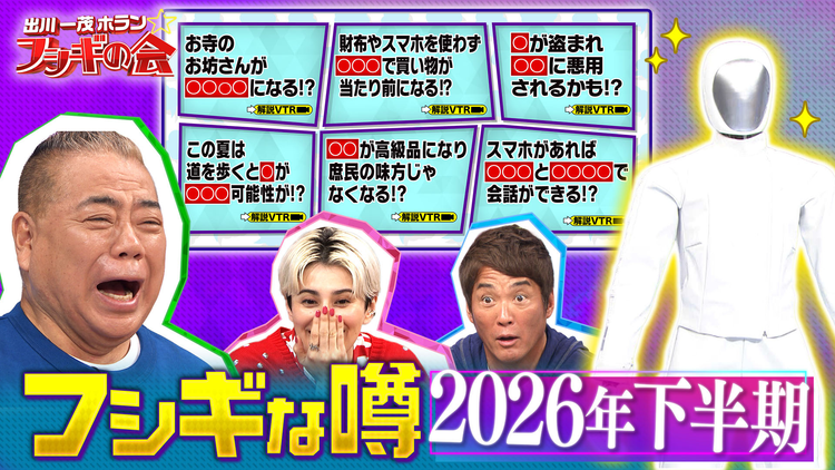出川一茂ホラン☆フシギの会 2026年下半期を徹底解剖!巷を賑わすフシギな噂(2026/06/06放送分)