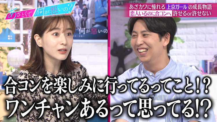 あざとくて何が悪いの? ニューヨーク(秘)スキャンダル発覚!?/あざと連ドラ 恋人がいるのに合コンに行くことは許せるか大論争(2022/06/12放送分)