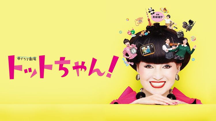 トットちゃん 映画 ドラマ アニメの動画はビデオパス