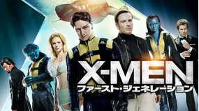 X-MEN:ファースト・ジェネレーション/吹替【ジェームズ・マカヴォイ+マイケル・ファスベンダー】