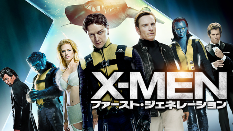 X-MEN:ファースト・ジェネレーション/吹替【ジェームズ・マカヴォイ+マイケル・ファスベンダー】