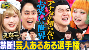 まいにち大喜利&賞レース 【まいにち賞レース】芸人あるよねぇ選手権