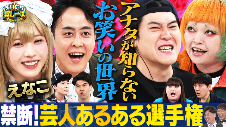 まいにち大喜利&賞レース 【まいにち賞レース】芸人あるよねぇ選手権