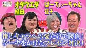 三村やす子のバズマンTV 【推しキャラ愛プレゼン】ぱーてぃーちゃん信子VSオダウエダ植田!推しケーキを総取りするのはどっち?