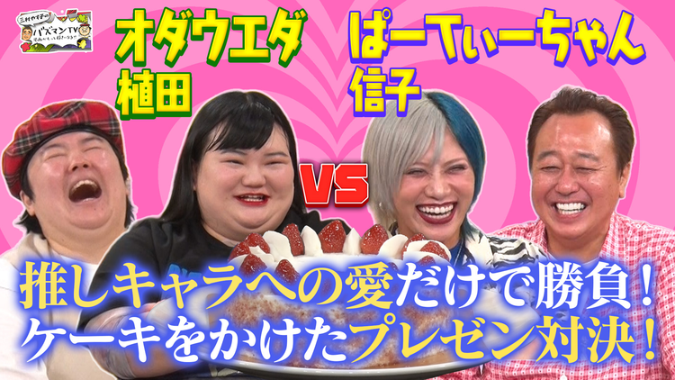 三村やす子のバズマンTV 【推しキャラ愛プレゼン】ぱーてぃーちゃん信子VSオダウエダ植田!推しケーキを総取りするのはどっち?