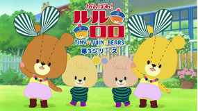 がんばれ!ルルロロ 第3シリーズ