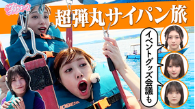 サクラミーツ #115 【真夏のリゾート】ご褒美サイパン旅SP!!