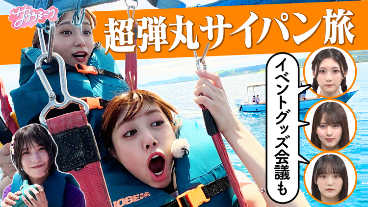 サクラミーツ ＃115 【真夏のリゾート】ご褒美サイパン旅SP！！
