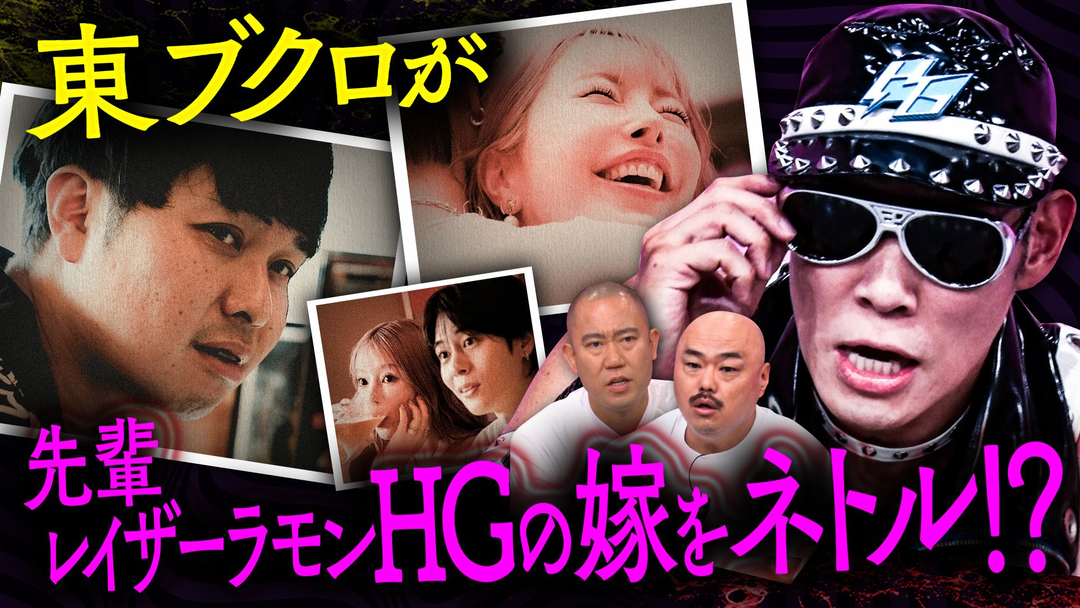 クロナダル 東ブクロが先輩芸人レイザーラモンHGの嫁をNTR！？