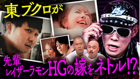 クロナダル 東ブクロが先輩芸人レイザーラモンHGの嫁をNTR！？