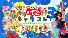 おかあさんといっしょ キャラコレ！3～人気者コレクション～
