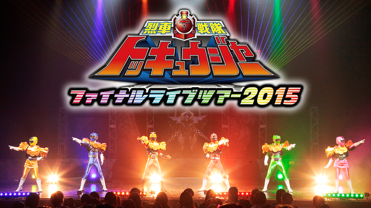 烈車戦隊トッキュウジャー ファイナルライブツアー2015