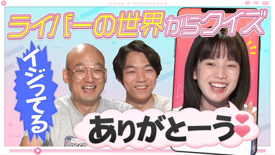 伊沢みなみかわのクイズに出ない世界 クイズに出ない「ライバー」・後編