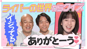 伊沢みなみかわのクイズに出ない世界 クイズに出ない「ライバー」・後編