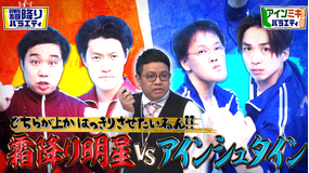 霜降りバラエティー 霜降り明星VSアインシュタイン(2021/08/10放送分)