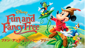 ファン・アンド・ファンシー・フリー/吹替【ディズニー】