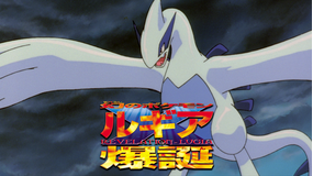劇場版ポケットモンスター 幻のポケモン ルギア爆誕