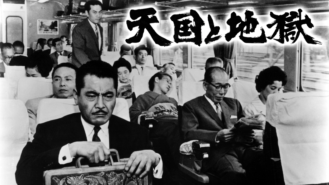 天国と地獄 黒澤明監督作 Telasa テラサ 邦画が見放題